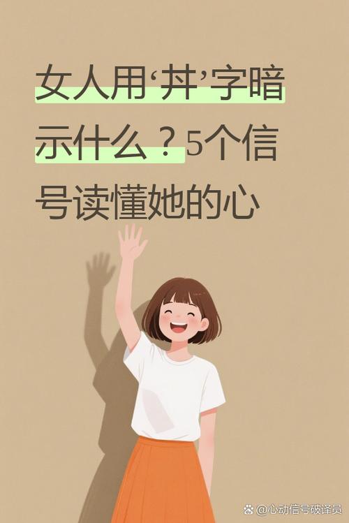 女人用哇字暗示什么