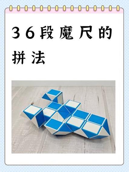 百变魔方36段图解