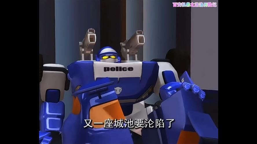 百变机兽之洛洛历险记免费观看