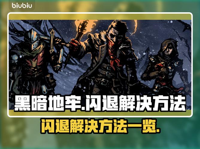 暗黑地牢闪退 暗黑地牢闪退