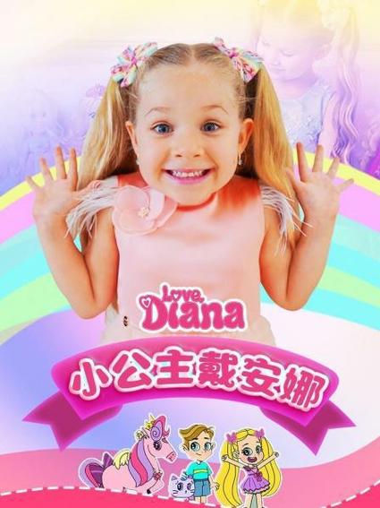 《小公主戴安娜》