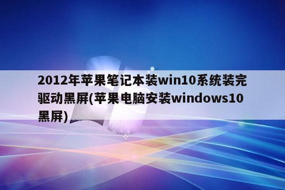 win10安装显卡驱动黑屏