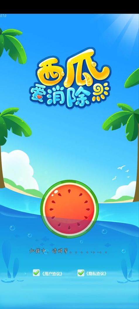 西瓜爱消除