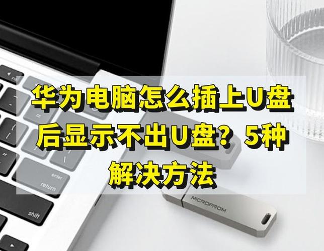 u盘插电脑后文件不见了