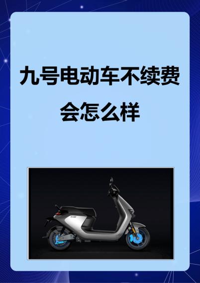 9号有续费的必要吗
