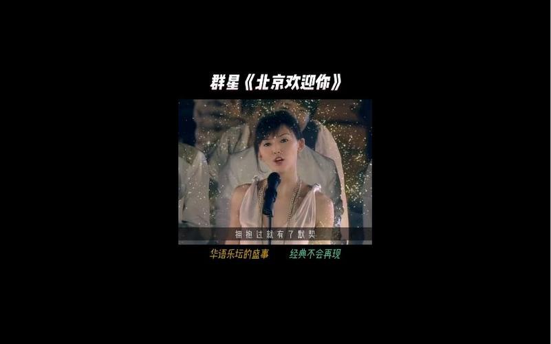 北京欢迎你2008群星完整版截图2