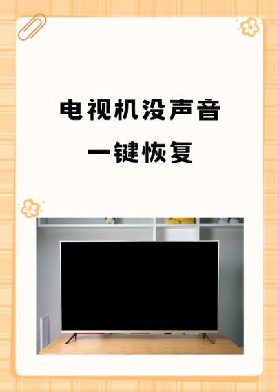 电视遥控静音怎么解除