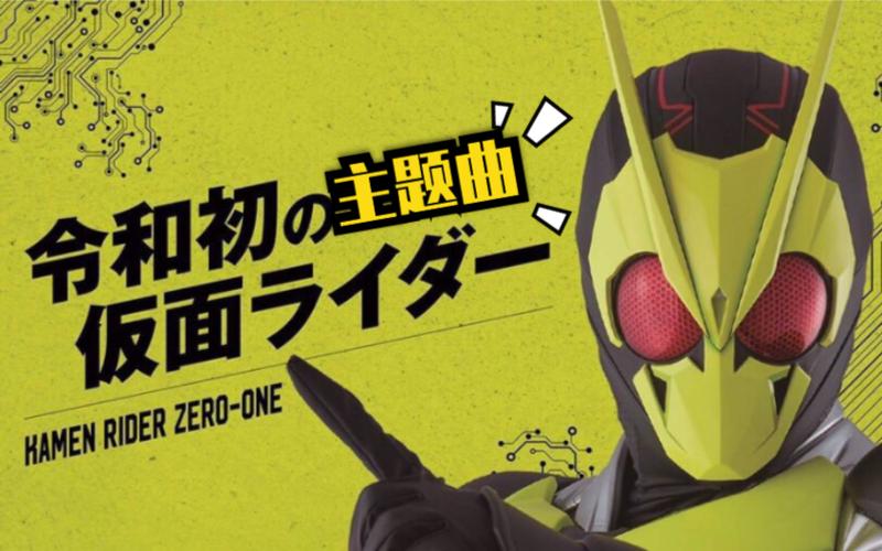 假面骑士01主题曲