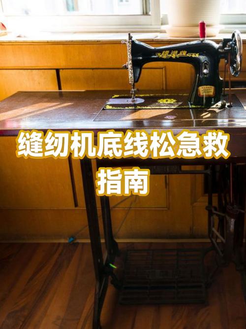 老式缝纫机底线紧上线松怎么办