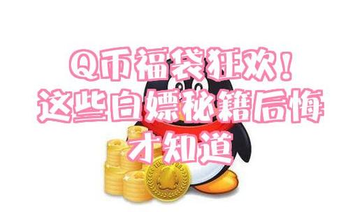 0元充q币