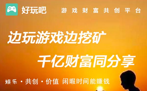 好玩吧挖矿软件