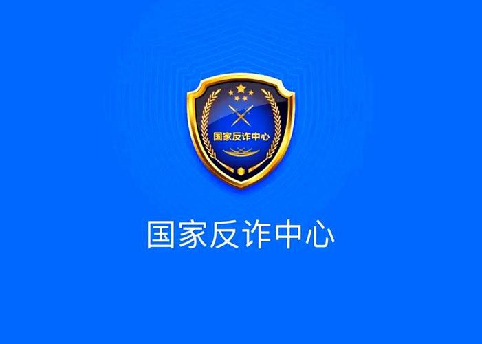 国家反诈APP网站