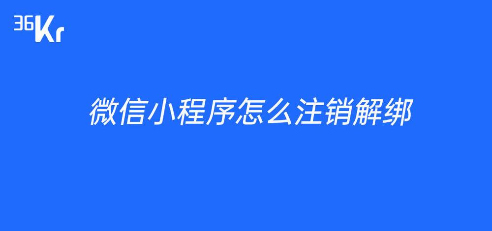 解除微信小程序绑定步骤截图2