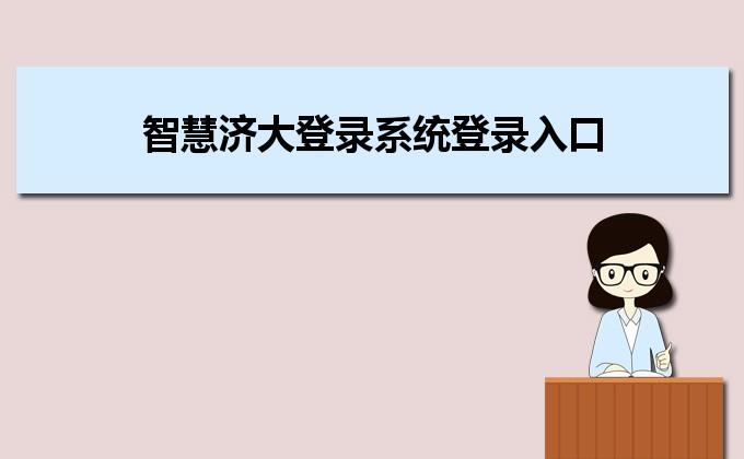 智慧济大