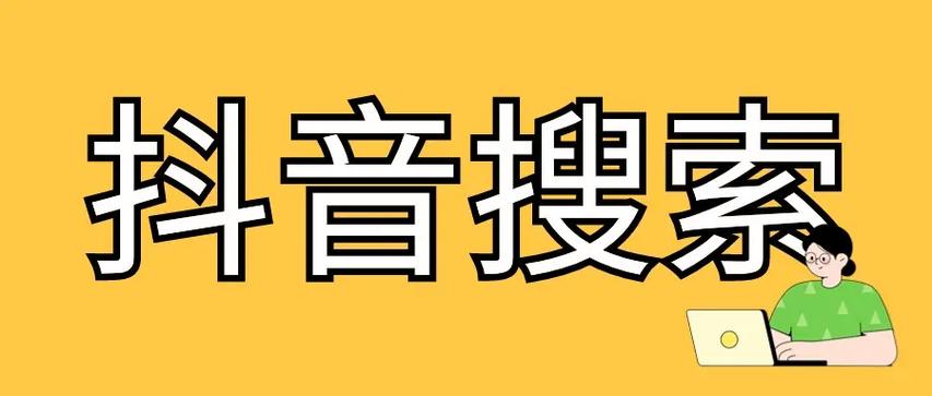 关键词抖音版