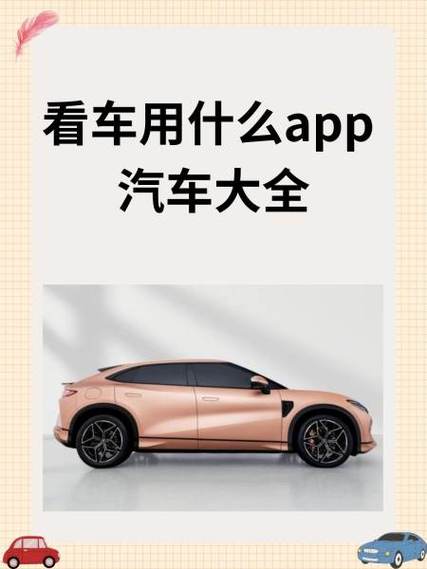 看车用什么app