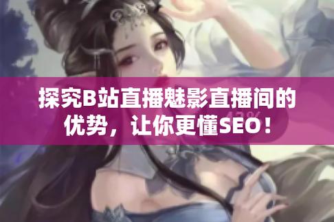魅影直播b站截图2