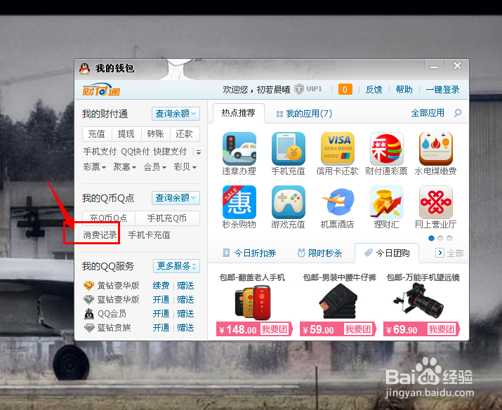 查询qq消费记录的方法