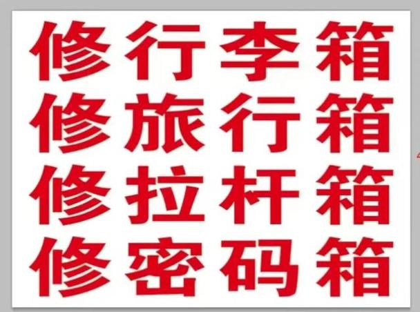 箱包维修点附近100米