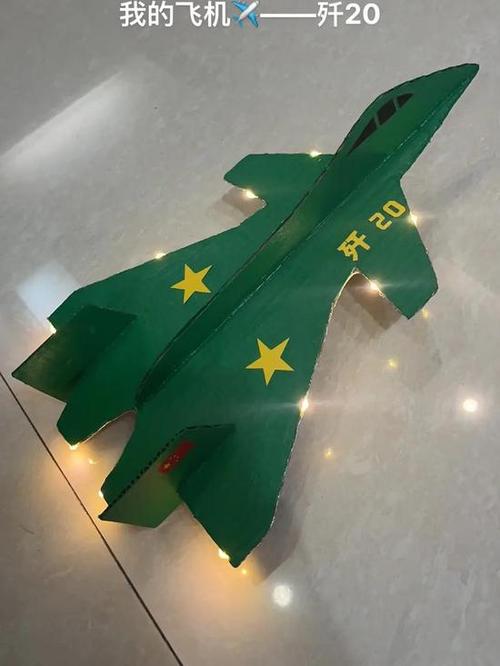 自制歼20航模