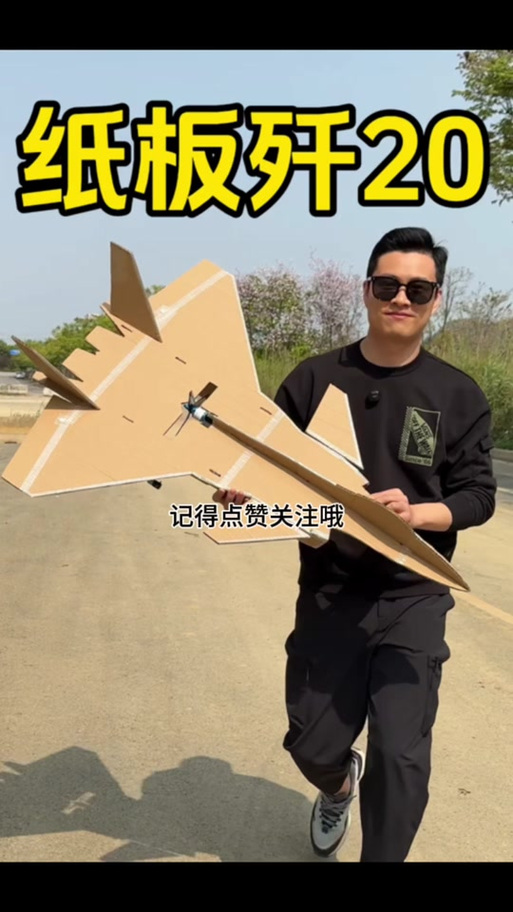 自制歼20航模截图3