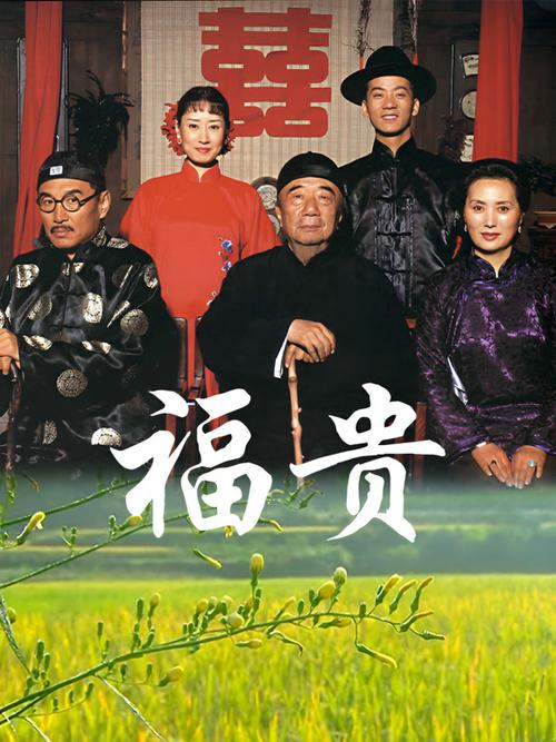 电视剧《福贵》在线观看