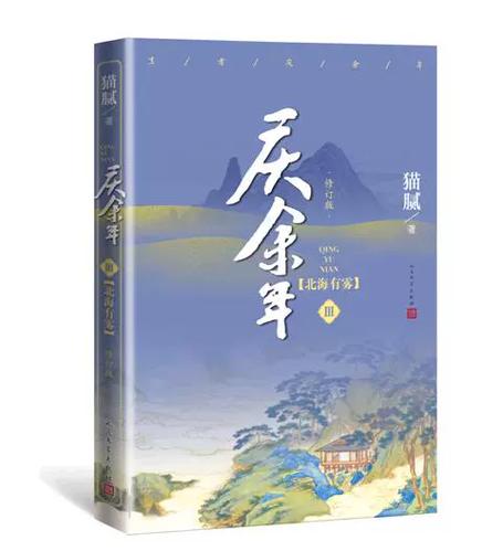 庆余年第三季小说