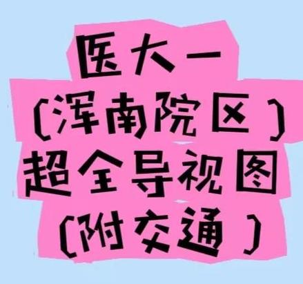 沈阳医科大学附属第一医院挂号