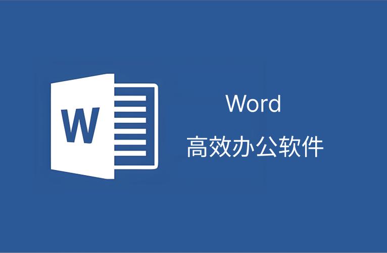 文档软件word