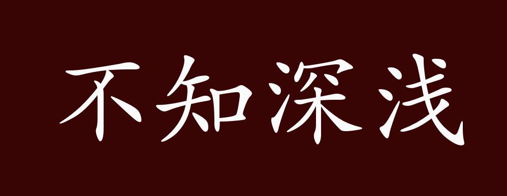 不知深浅小说笔趣阁
