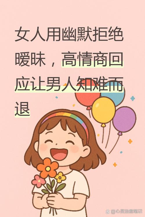 女人幽默回复拒绝男人的暧昧