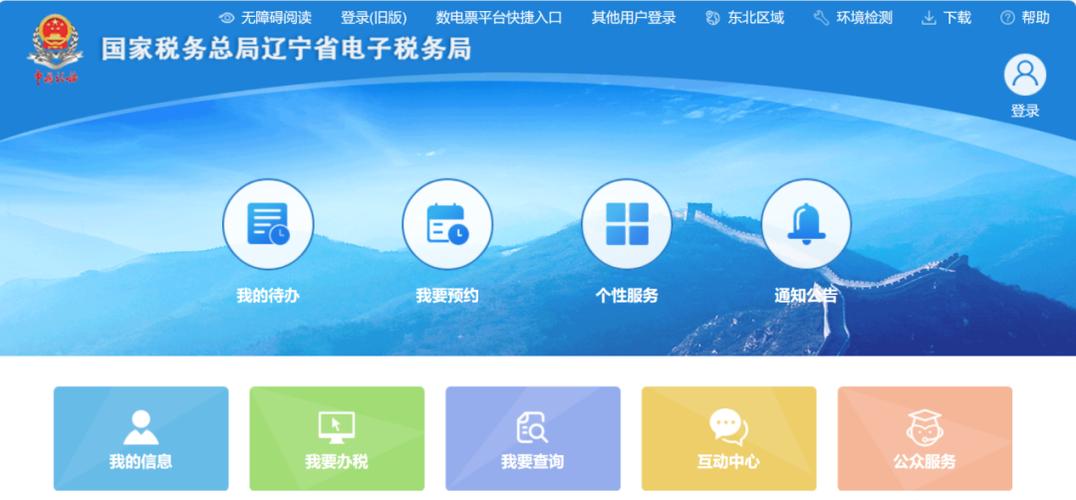 国家税务总局辽宁省电子税务局