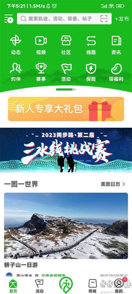 户外两步走免费下载安装截图1