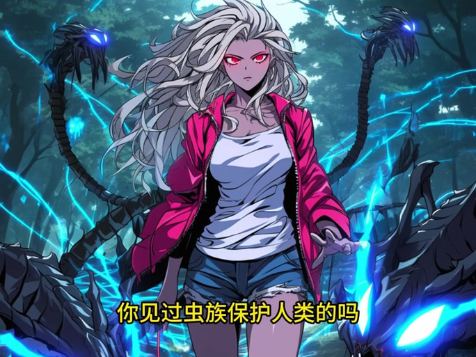 女子自愿同化变成虫族小说