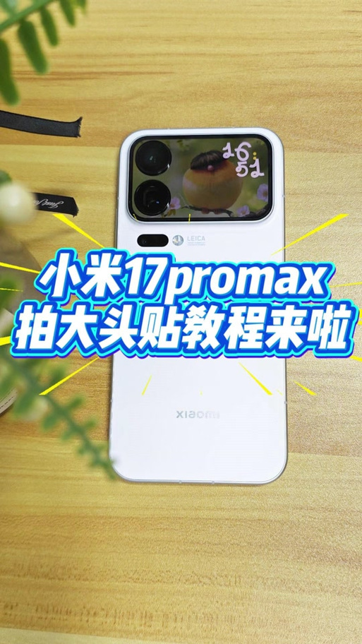 小米17promax相机设置方法