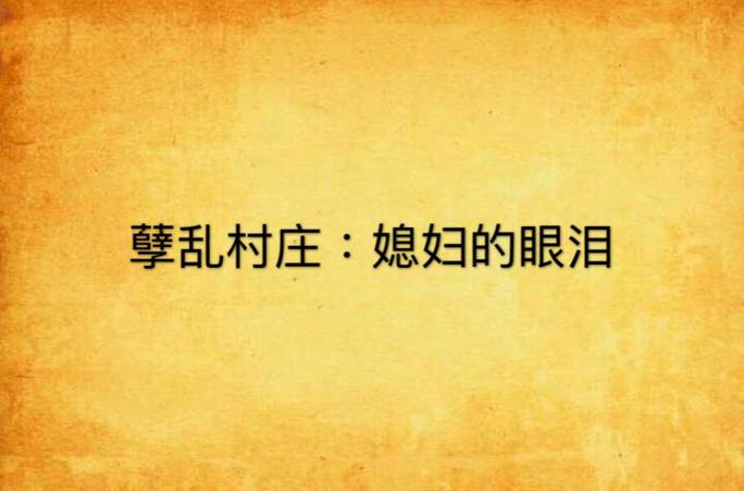 烟雨红尘乡村小说