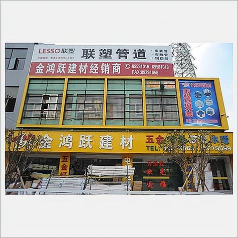 联塑加盟官方网站