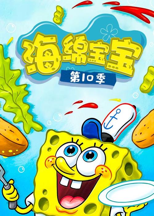 海绵宝宝 第10季 2016