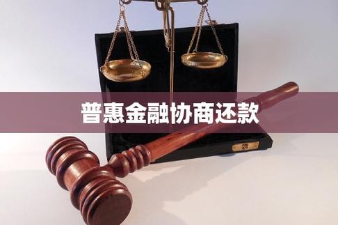 普惠协商还款方式