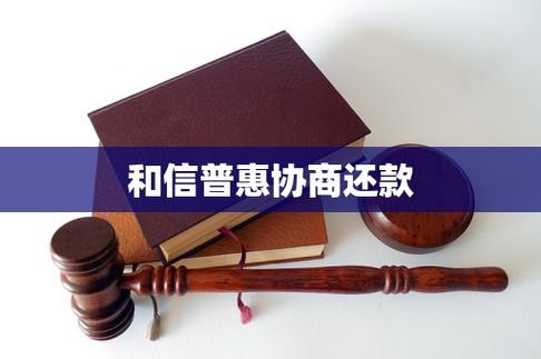 普惠协商还款方式截图3