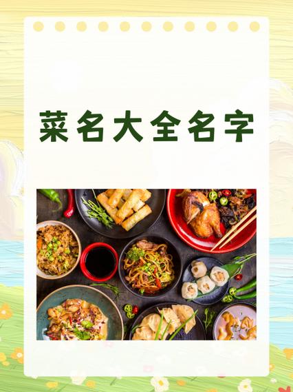 菜名大全(10000种)