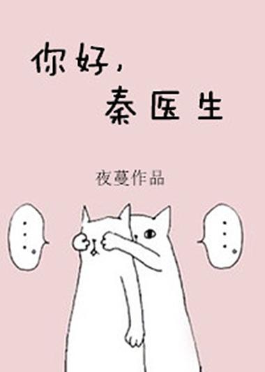 《你好,秦医生》免费阅读