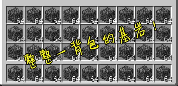 如何在生存模式下获得基岩截图2