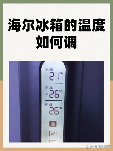 海尔冰箱怎么调温度