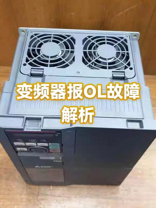 变频器报ol是什么故障