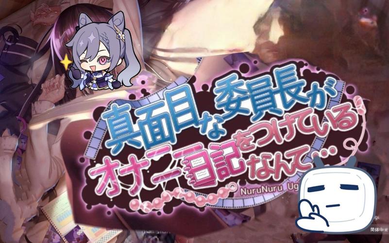 真面目委员长发电日记