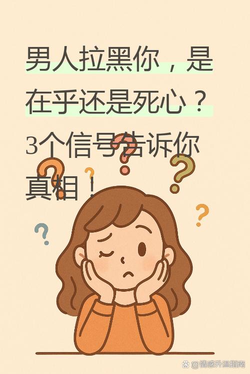 一个男人突然拉黑了你的原因
