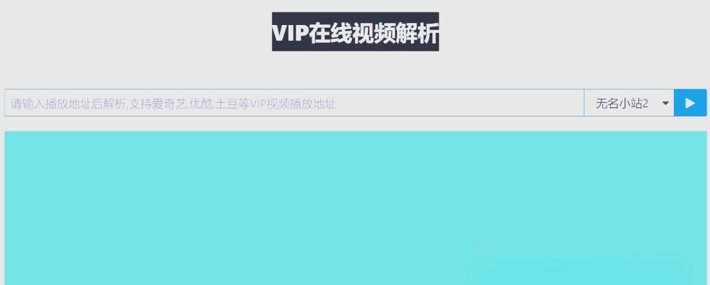 免费vip解析接口地址