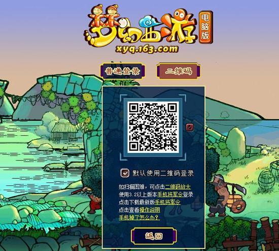 梦幻西游电脑扫码登录不了截图2