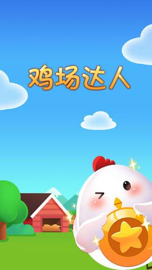 最近很火的养鸡游戏赚钱